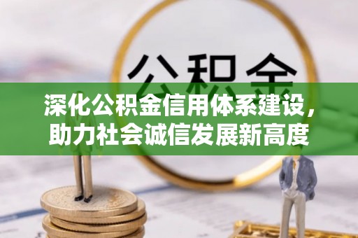 彬县深化公积金信用体系建设，助力社会诚信发展新高度