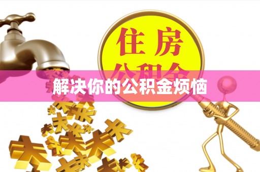 彬县解决你的公积金烦恼