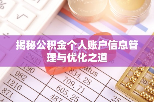彬县揭秘公积金个人账户信息管理与优化之道