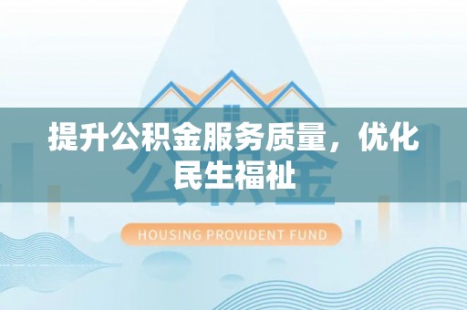 彬县提升公积金服务质量，优化民生福祉