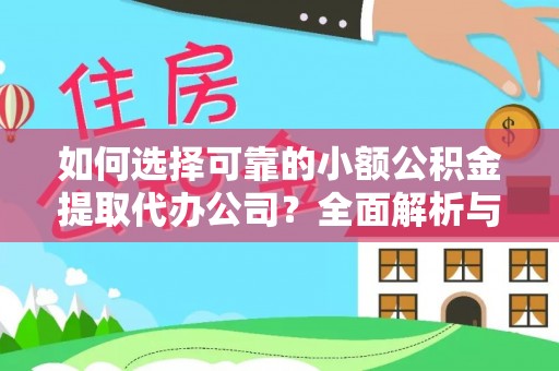 彬县如何选择可靠的小额公积金提取代办公司？全面解析与实用指南