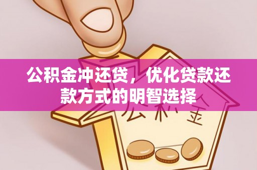 彬县公积金冲还贷，优化贷款还款方式的明智选择