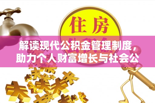 彬县解读现代公积金管理制度，助力个人财富增长与社会公平