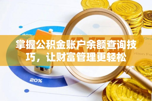 彬县掌握公积金账户余额查询技巧，让财富管理更轻松