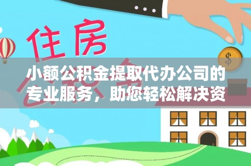 彬县小额公积金提取代办公司的专业服务，助您轻松解决资金难题