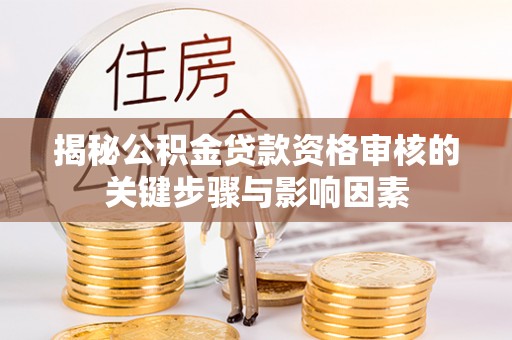 彬县揭秘公积金贷款资格审核的关键步骤与影响因素