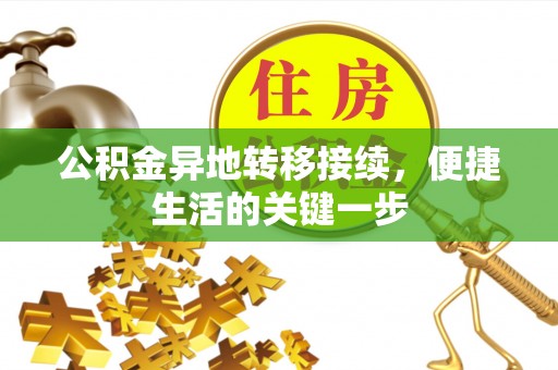 彬县公积金异地转移接续，便捷生活的关键一步