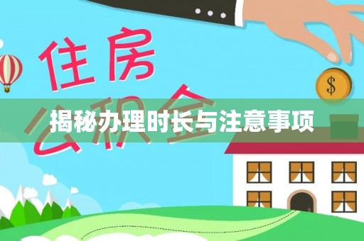 彬县揭秘办理时长与注意事项