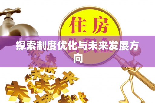 彬县探索制度优化与未来发展方向
