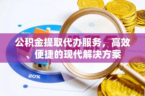 彬县公积金提取代办服务，高效、便捷的现代解决方案