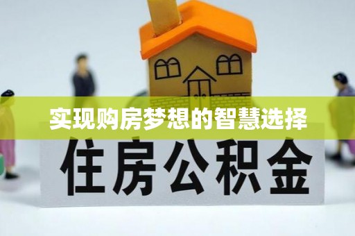 彬县实现购房梦想的智慧选择