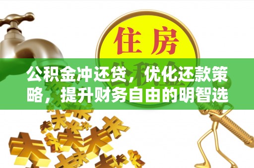 彬县公积金冲还贷，优化还款策略，提升财务自由的明智选择
