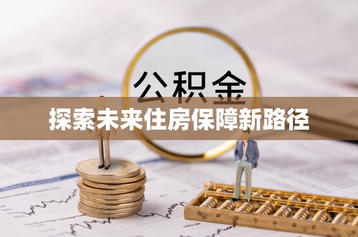 彬县探索未来住房保障新路径