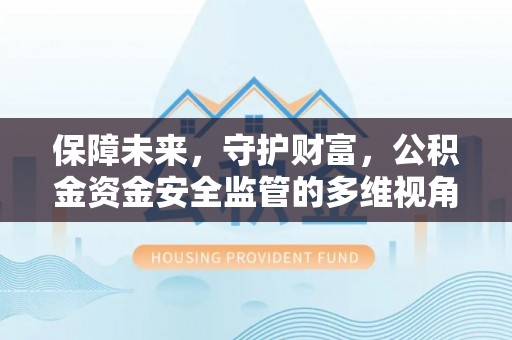 彬县保障未来，守护财富，公积金资金安全监管的多维视角