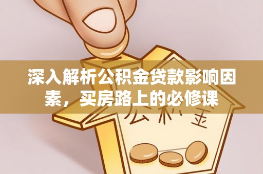 彬县深入解析公积金贷款影响因素，买房路上的必修课