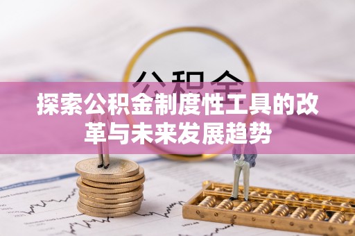 彬县探索公积金制度性工具的改革与未来发展趋势