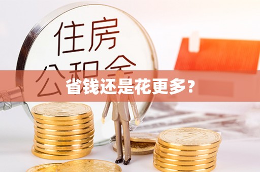 彬县省钱还是花更多？
