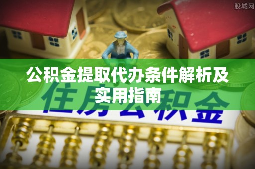 彬县公积金提取代办条件解析及实用指南