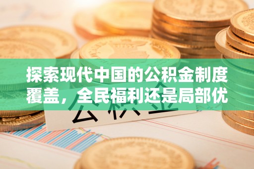 彬县探索现代中国的公积金制度覆盖，全民福利还是局部优势？