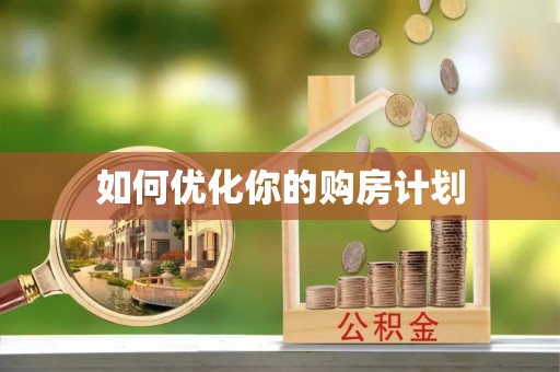 彬县如何优化你的购房计划