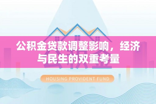 彬县公积金贷款调整影响，经济与民生的双重考量