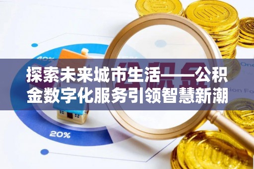 彬县探索未来城市生活——公积金数字化服务引领智慧新潮流