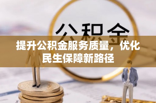 彬县提升公积金服务质量，优化民生保障新路径