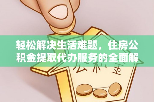 彬县轻松解决生活难题，住房公积金提取代办服务的全面解析