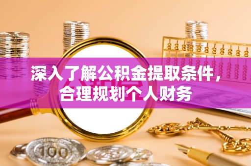 彬县深入了解公积金提取条件，合理规划个人财务