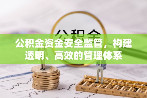 彬县公积金资金安全监管，构建透明、高效的管理体系