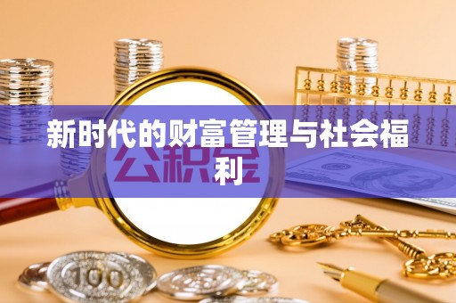 彬县新时代的财富管理与社会福利