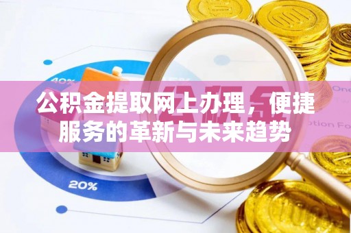 彬县公积金提取网上办理，便捷服务的革新与未来趋势
