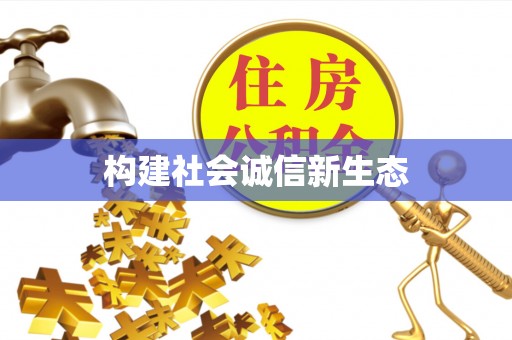 彬县构建社会诚信新生态