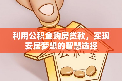 彬县利用公积金购房贷款，实现安居梦想的智慧选择