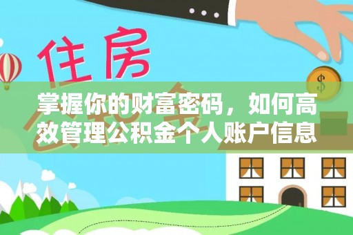 彬县掌握你的财富密码，如何高效管理公积金个人账户信息