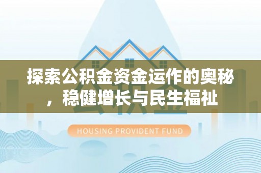 彬县探索公积金资金运作的奥秘，稳健增长与民生福祉