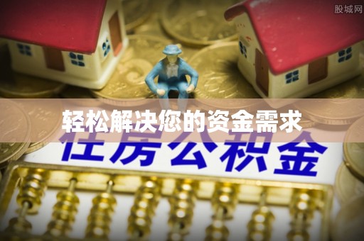 彬县轻松解决您的资金需求