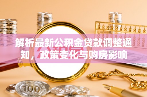 彬县解析最新公积金贷款调整通知，政策变化与购房影响