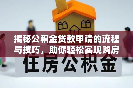 彬县揭秘公积金贷款申请的流程与技巧，助你轻松实现购房梦