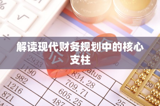 彬县解读现代财务规划中的核心支柱
