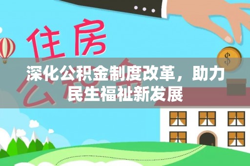 彬县深化公积金制度改革，助力民生福祉新发展