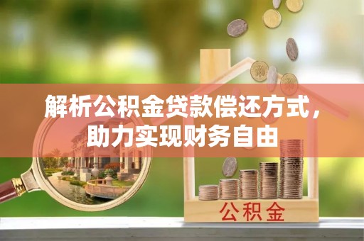 彬县解析公积金贷款偿还方式，助力实现财务自由