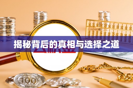 彬县揭秘背后的真相与选择之道