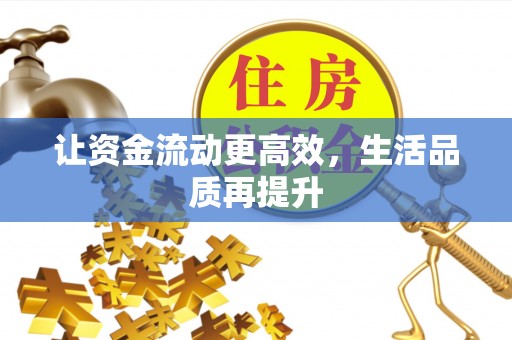 彬县让资金流动更高效，生活品质再提升