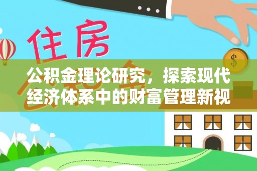 彬县公积金理论研究，探索现代经济体系中的财富管理新视角