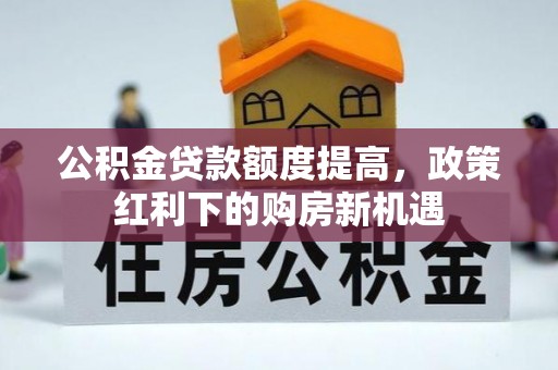 彬县公积金贷款额度提高，政策红利下的购房新机遇