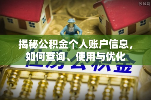 彬县揭秘公积金个人账户信息，如何查询、使用与优化