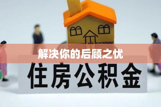 彬县解决你的后顾之忧