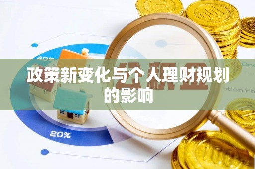 彬县政策新变化与个人理财规划的影响