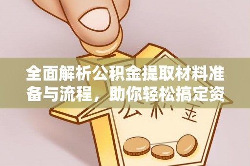 彬县全面解析公积金提取材料准备与流程，助你轻松搞定资金提取